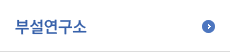 부설연구소